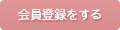 会員登録をする