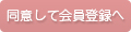 同意して会員登録へ